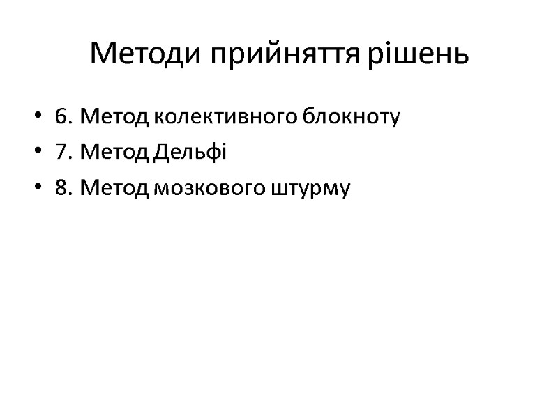 Методи прийняття рішень 6. Метод колективного блокноту 7. Метод Дельфі 8. Метод мозкового штурму